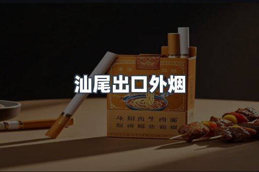 汕尾出口外烟