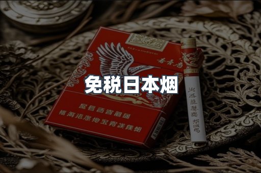 免税日本烟